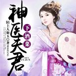 因贪恋她的好厨艺,一代神医竟做出这样的事