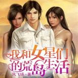 空难落到了荒岛,他和几个美女大明星独处……