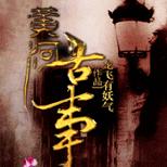 黄河里浮出一口棺材,那之后爷爷就不见了……