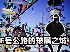 66号公路上的玻璃之城