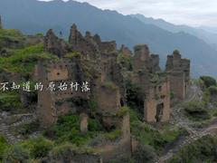 探寻失落的羌寨文明