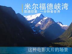米尔福德峡湾,一个电影场景感十足的旅游景点