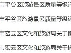 北京市文旅局:五家景区取消A级景区资质