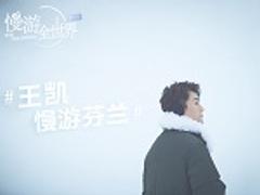王凯慢游芬兰 在雪中感受浪漫冬季