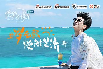 罗云熙慢游斐济