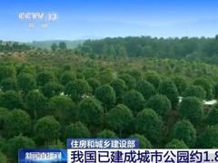 我国已建成城市公园约1.8万个