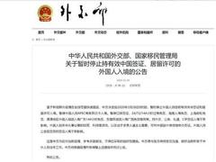 28日起暂停持有效中国签证、居留许可的外国人入境