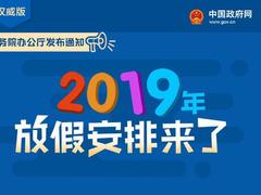 国务院办公厅关于2019年部分节假日安排的通知