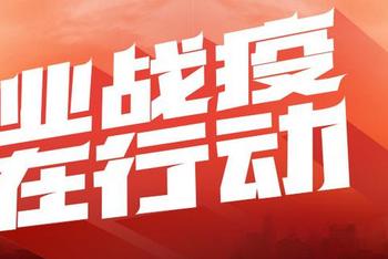 旅业战疫在行动