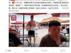 两游客故宫抽烟发视频炫耀 故宫保卫处:要办他