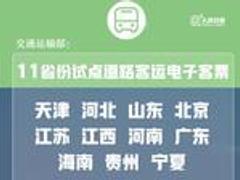 交通运输部决定在11省市试点道路客运刷脸乘车