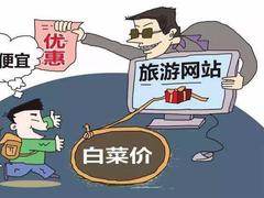 消协提醒:国庆旅游购物需谨防商家促销“套路”