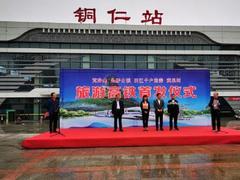 贵州开通首条景区直达高铁环线旅游专列