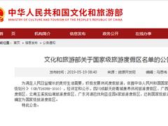 文化和旅游部公布新一批国家级旅游度假区