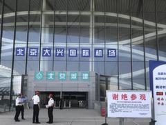 北京大兴国际机场出入境将有这些变化