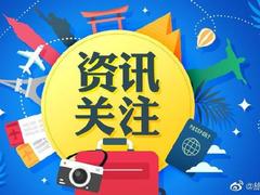 代表委员热议政府工作报告:文旅行业恢复发展信心更足动力更强