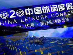 2020中国休闲度假大会开幕 休闲度假产业迎来新机遇